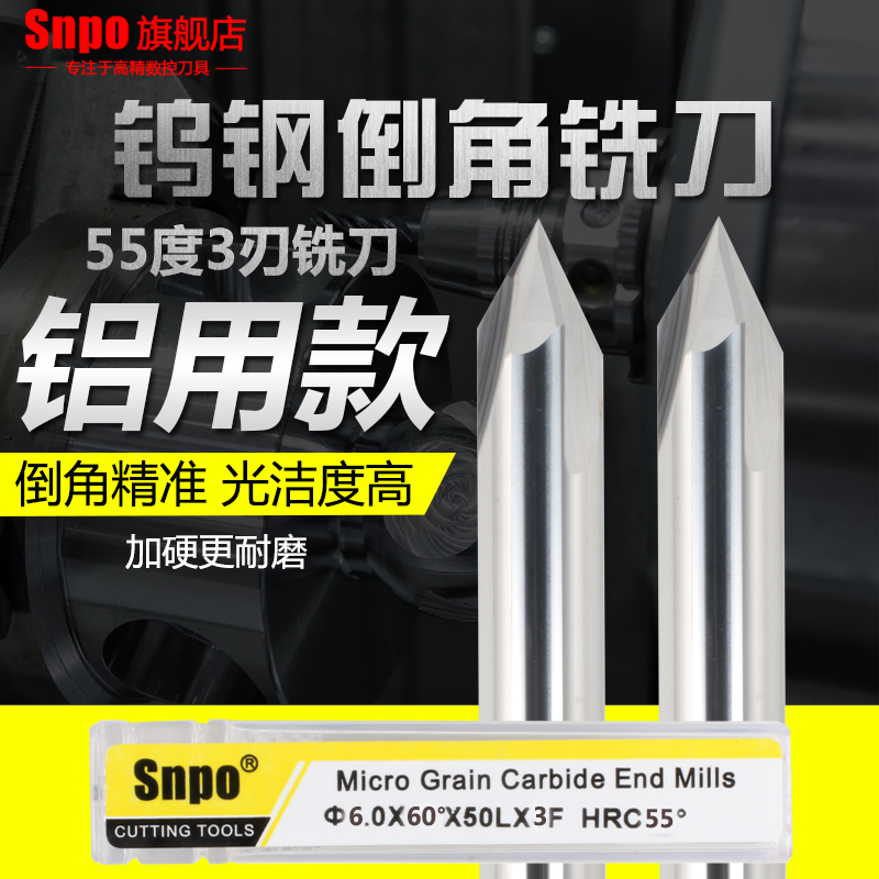 SNPO60度90度120度直槽钨钢倒角刀倒角铣刀合金倒角刀铝用倒角刀