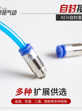 CKT 气动气管快插自封接头KCH04/06/08/10/12-M5/01S/02S/03S/04S