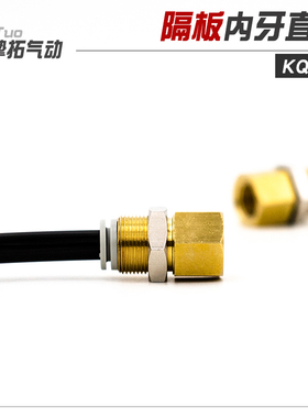 CKT 气动气管内六角隔板接头KQ2E04/06/08/10/12/16-01/02/03/04