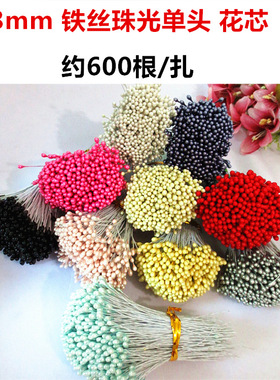 3mm铁丝单头珠光花蕊花卉