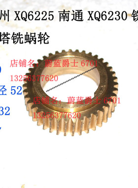 南通XQ6225铣铣床蜗轮z39直径52内孔32厚17钻铣床铜涡轮