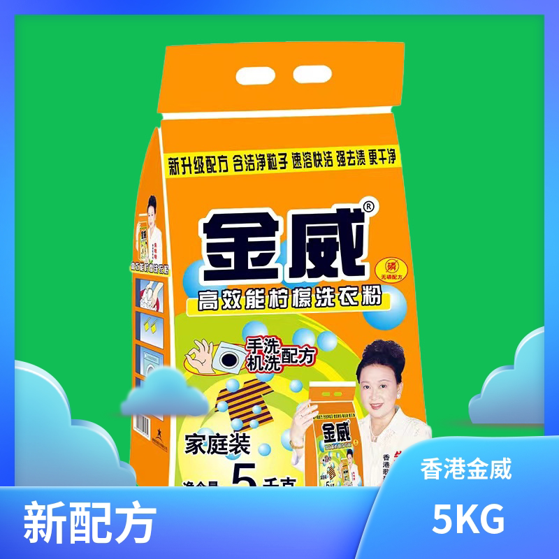 香港金威洗衣粉正品柠檬香味持久留香家庭用手洗机洗无磷特惠5kg