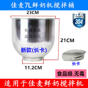 JIAMAI佳麦JM-7LT鲜奶机搅拌桶搅拌缸 7L鲜奶机奶油桶打蛋桶7升桶