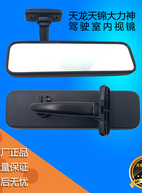 东风天龙KLVL天锦KRVR大力神驾驶室内后视镜内饰镜倒车内视镜黑色