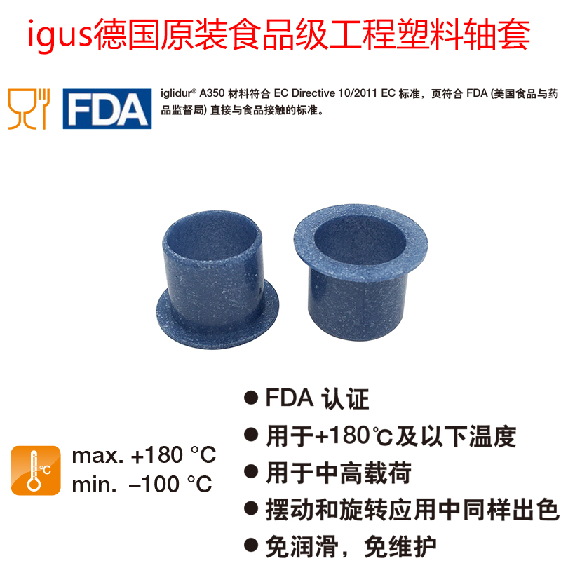 igus易格斯食品级自润滑轴承轴承A350FM-2023-21塑料耐磨套免加油