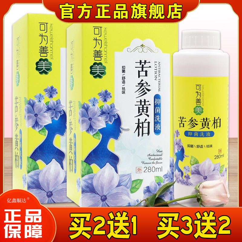 可为善美苦参黄柏抑菌洗液【正品】女性私处清洗液温和不刺激