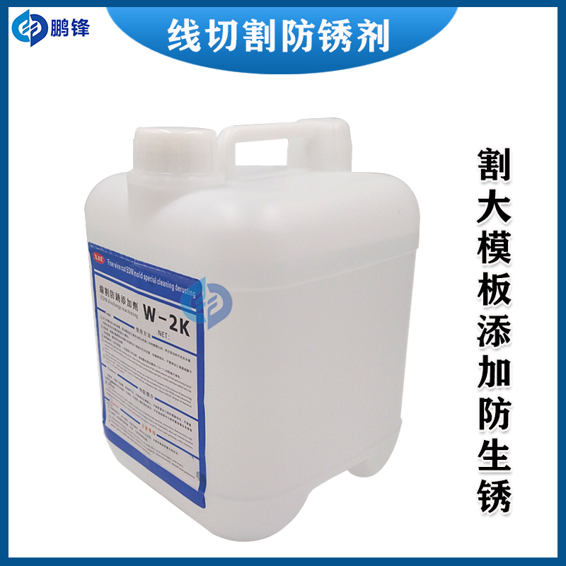 W-2K线切割水性防锈添加剂沙迪克慢走丝机台模板防锈剂W2K进口XBE