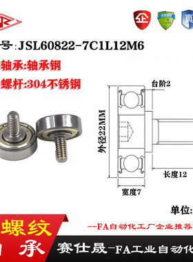 【赛仕晟】外螺纹轴承JSL60822-7C1L12M6不锈钢螺杆轴承小滑轮