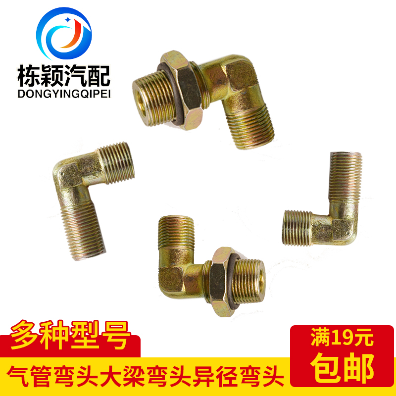 货车气管弯头度外丝刹泵