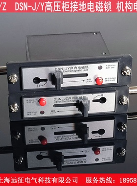 DSN-J/Z电磁锁 开关柜机械锁 DC48V高压柜接地锁  DSN-J/Y 机构锁