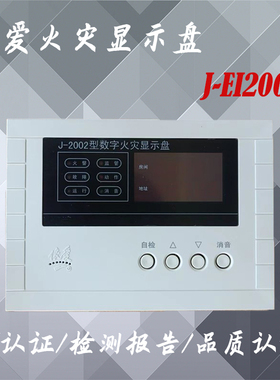 依爱层显J-EI2002型数字火灾显示盘数码管显示楼层显示器