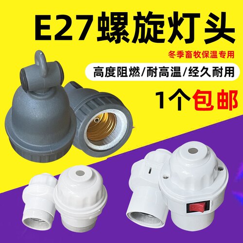 E27陶瓷带开关灯头头畜牧养殖悬吊挂线小三通耐高温猪用保温灯口