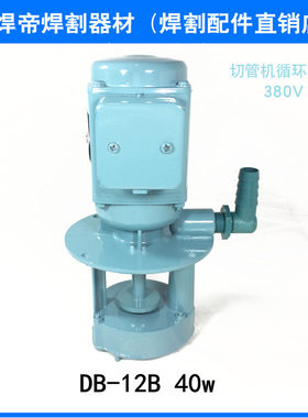 升沅东升小霸王钜泰鸿德睿捷德切管机配件水泵切割机循环系统