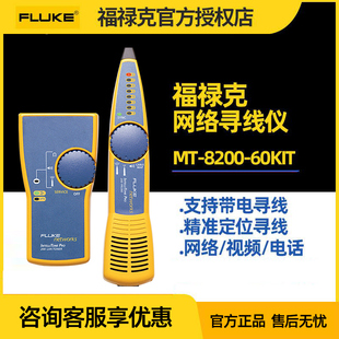 FLUKE福禄克网络巡线仪MT-8200-60-KIT查线器网线故障测试寻线仪