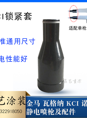 KCI喷枪配件锁紧套电极针枪套枪帽KCE端导静电喷涂配件塑粉枪螺帽