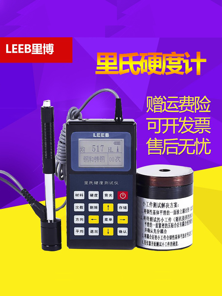 里博手持便携式氏硬度计