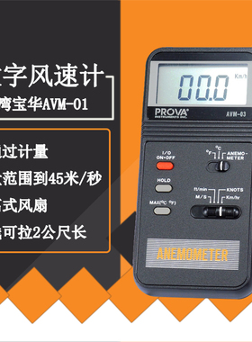 台湾宝华PROVA风叶轮式风速计AVM-01/03/05/07风速风温风量测量仪
