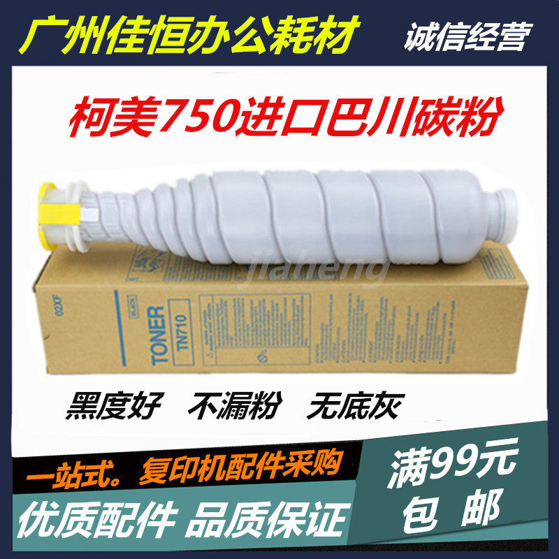 巴川粉 柯美 TN710 美能达 600 601 750 751 碳粉 粉盒 墨粉