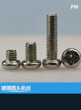 PM圆头机丝 圆机 机牙螺丝盘头 镀镍小螺丝M3*6 8 10 12 14 16 18