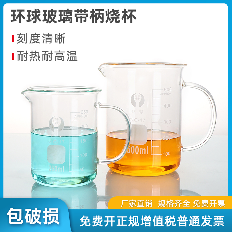 环球 玻璃烧杯 带把手烧杯 250ml500ml1000ml 耐热玻璃量杯带手柄