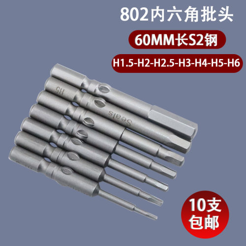 海狮Seals802内六角电动批咀6mm圆柄螺丝批头带磁S2钢起子电批嘴