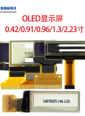 0.42/0.91/0.96/1.3/2.23 寸 SSD1305/SSD1306驱动OLED显示屏多款