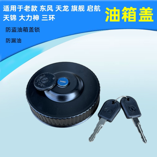 货车东风天龙油箱盖锦旗