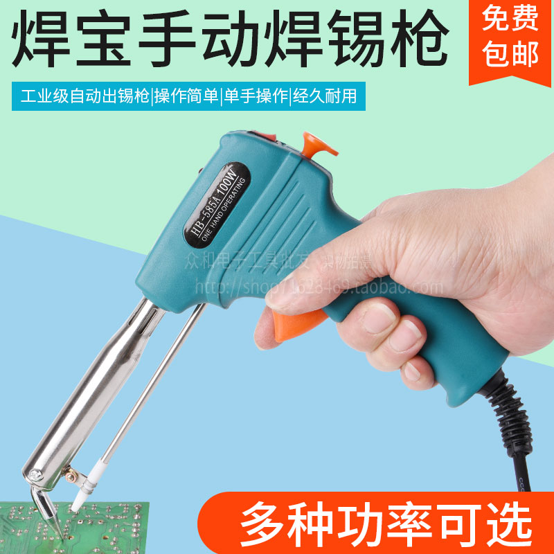 焊宝HB-585A手动焊锡枪 40W 60W 80W100W无铅手动焊枪出锡焊锡枪