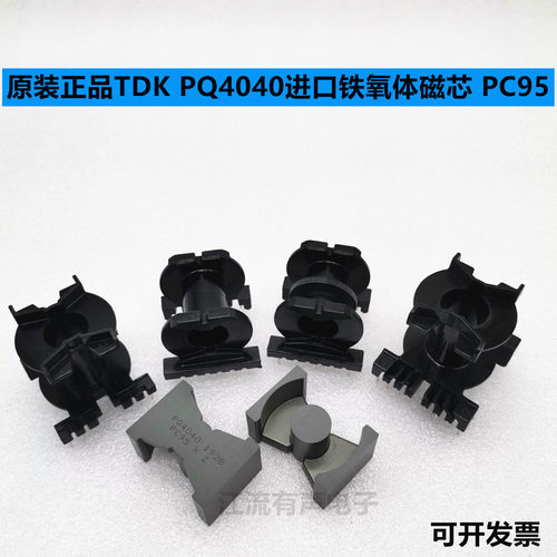 原装正品TDK PQ4040进口铁氧体磁芯 PC95 立式6+6/8+8/卧式7+7