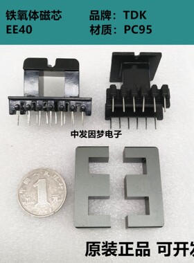 原装TDK EE40进口铁氧体磁芯 PC95材质 全新现货 可配多种骨架