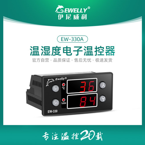 伊尼威利温湿度控制器EW330A智能数显全自动温控器孵化养殖温控