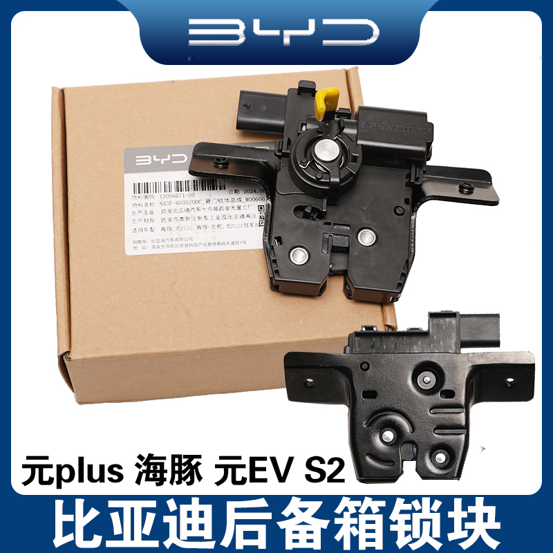适用比亚迪元海豚后备箱