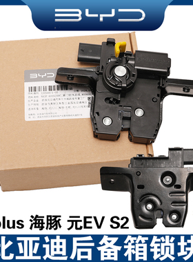 适用比亚迪元EV元Pro海豚D1元PLUS后备箱锁块后盖背门尾门锁电机
