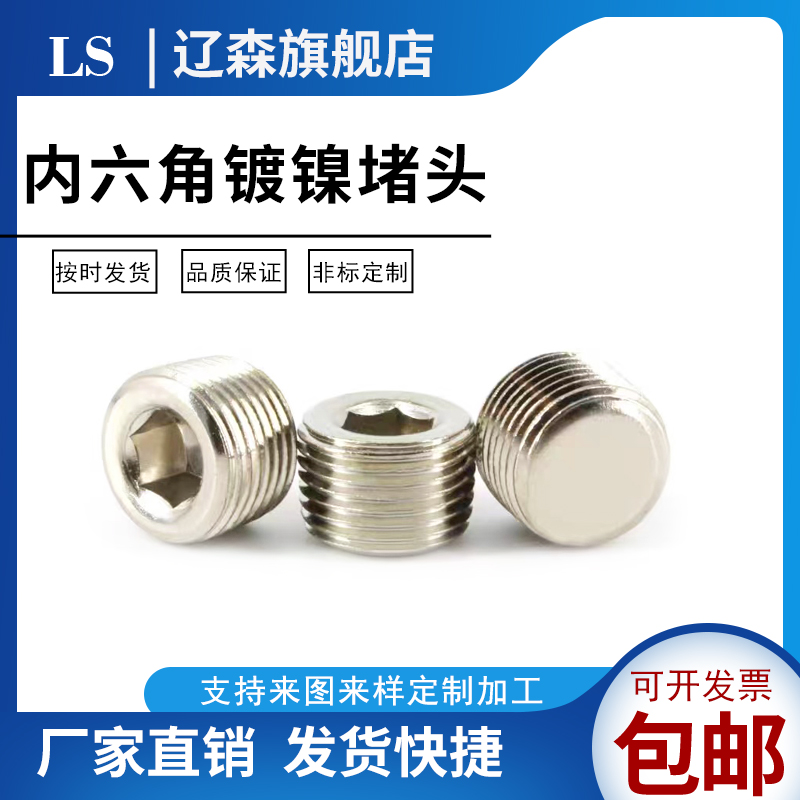 内六角铁镀镍锌堵头油塞