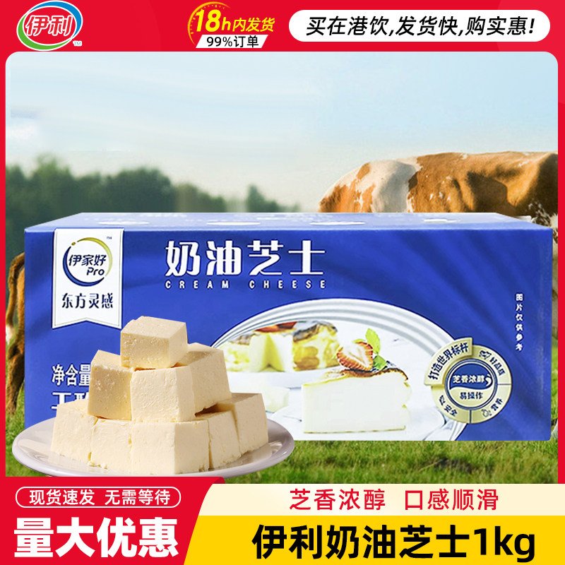 伊利奶油芝士1kg奶酪巴斯克蛋糕专用慕斯乳干酪忌廉烘焙原料芝士