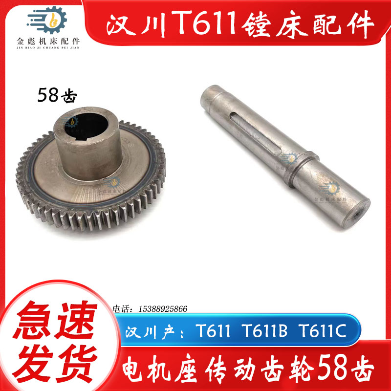 汉川镗床T611 T611B T611C T611/4电机座内齿轮58齿2模传动光轴