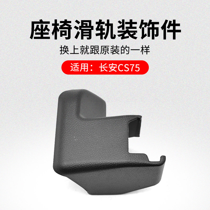 适用长安CS75 14-17款主副驾驶座椅滑轨前后装饰件小塑料盖原厂
