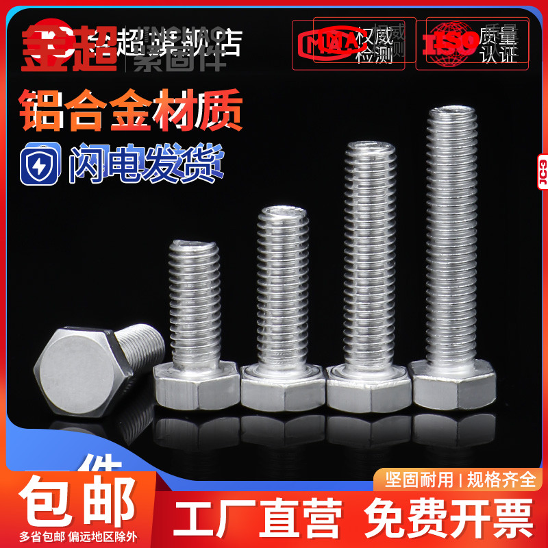 金超铝合外六角螺栓制丝