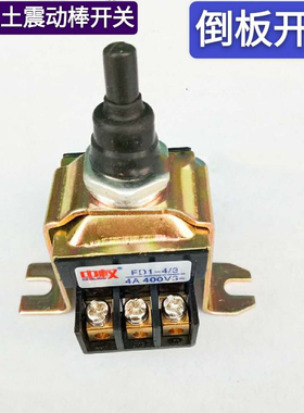 中权FD1-4/3倒板电机转换开关插入式混凝土振动棒开关振棒泵钮子