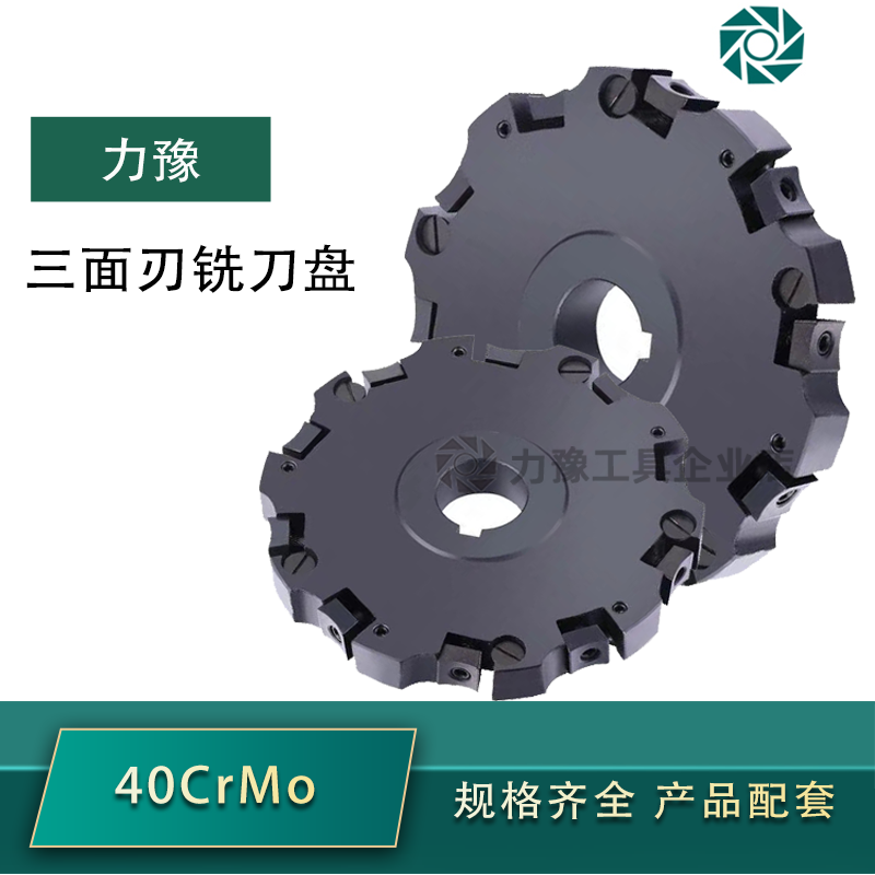 三面刃铣刀盘片圆式数控