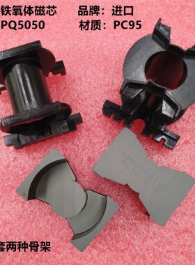 原装TDK PQ5050进口铁氧体磁芯 PC95材质 立式/卧式 单槽双槽骨架