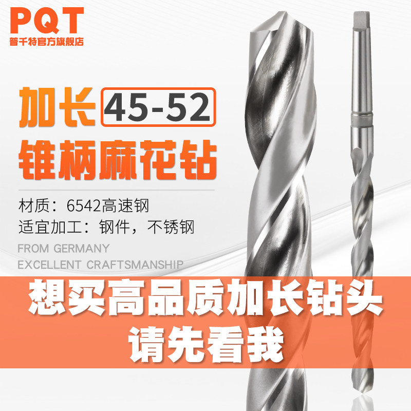 PQT 加长锥钻 锥柄加长麻花钻头特长45 46.5 47 48 49 50 51 52mm