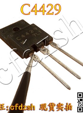 【金成发】C4429 2SC4429 彩电电源开关管 非打磨