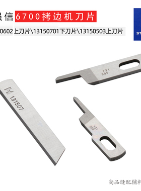 6700拷边机五线上下刀13150602 13150701 13150503包缝机上下刀片