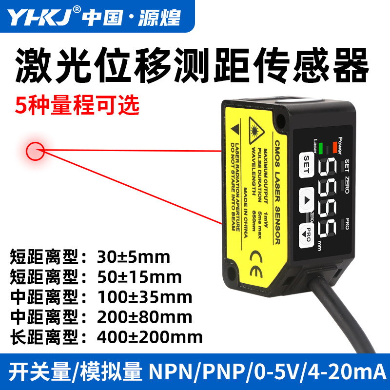 激光位移传感器YH-C030MN激光测距传感器C1100模拟量测厚度测高低