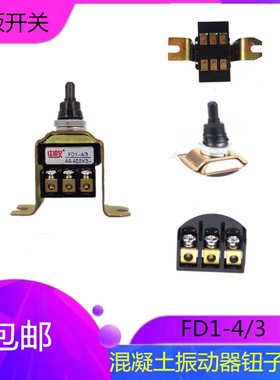 包邮FD1-4/3倒板电机转换开关插入式混凝土振动棒开关振棒泵钮子