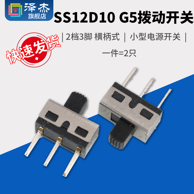 SS12D10 G5拨动开关 2档3脚横柄式拨动开关小型电源开关 2只