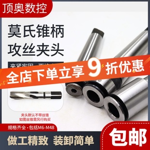 多功能锥柄攻丝夹头丝锥夹头夹套莫氏MT2 4号M6M8M10M12M14M16