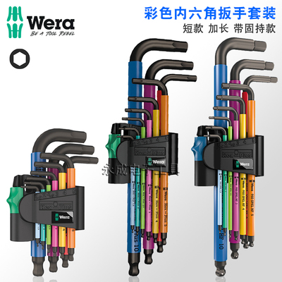 德国维拉Wera彩色内六角扳手套装公制进口加长内六方工具950/9SPK