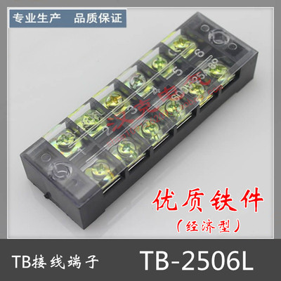 TB-2506L 接线端子排 25A电流6位 固定式快速接线板 优质铁件导电